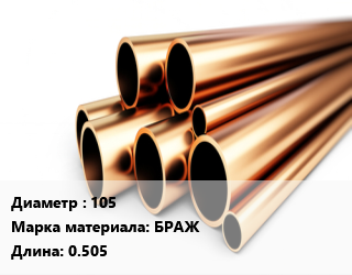 Труба бронзовая 105 Марка: БРАЖ L=0.505, т цена от 810000 сом / т, где купить, условия доставки в Оше и Ошской области